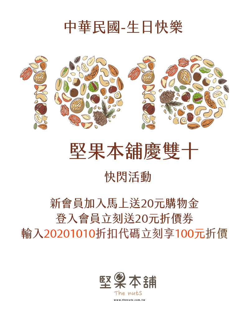 堅果本舖雙十好康活動